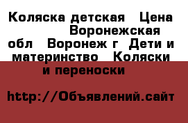 Коляска детская › Цена ­ 5 000 - Воронежская обл., Воронеж г. Дети и материнство » Коляски и переноски   